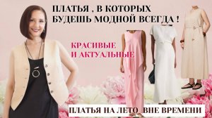 ЛЕТНИЕ ПЛАТЬЯ ВНЕ ВРЕМЕНИ. МОДНЫЕ ПЛАТЬЯ ЛЮБОГО ЛЕТА. ТОП #7 АКТУАЛЬНЫЕ ПЛАТЬЯ ДЛЯ ВСЕХ.