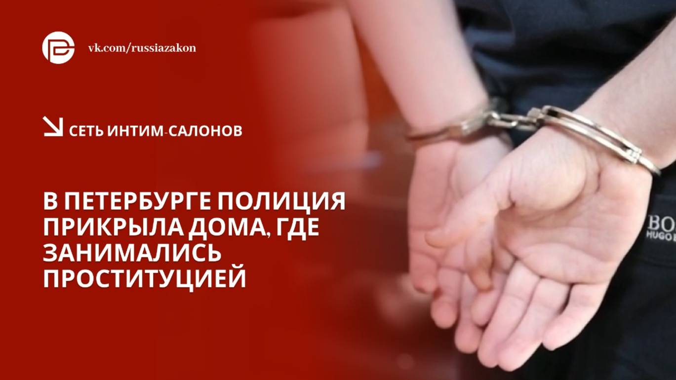 В Петербурге «куртизанки» спасались от полицейских, выпрыгивая в окна смотреть онлайн