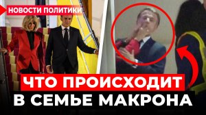 «Пощёчина рукой Кремля». Темное прошлое Брижит Макрон