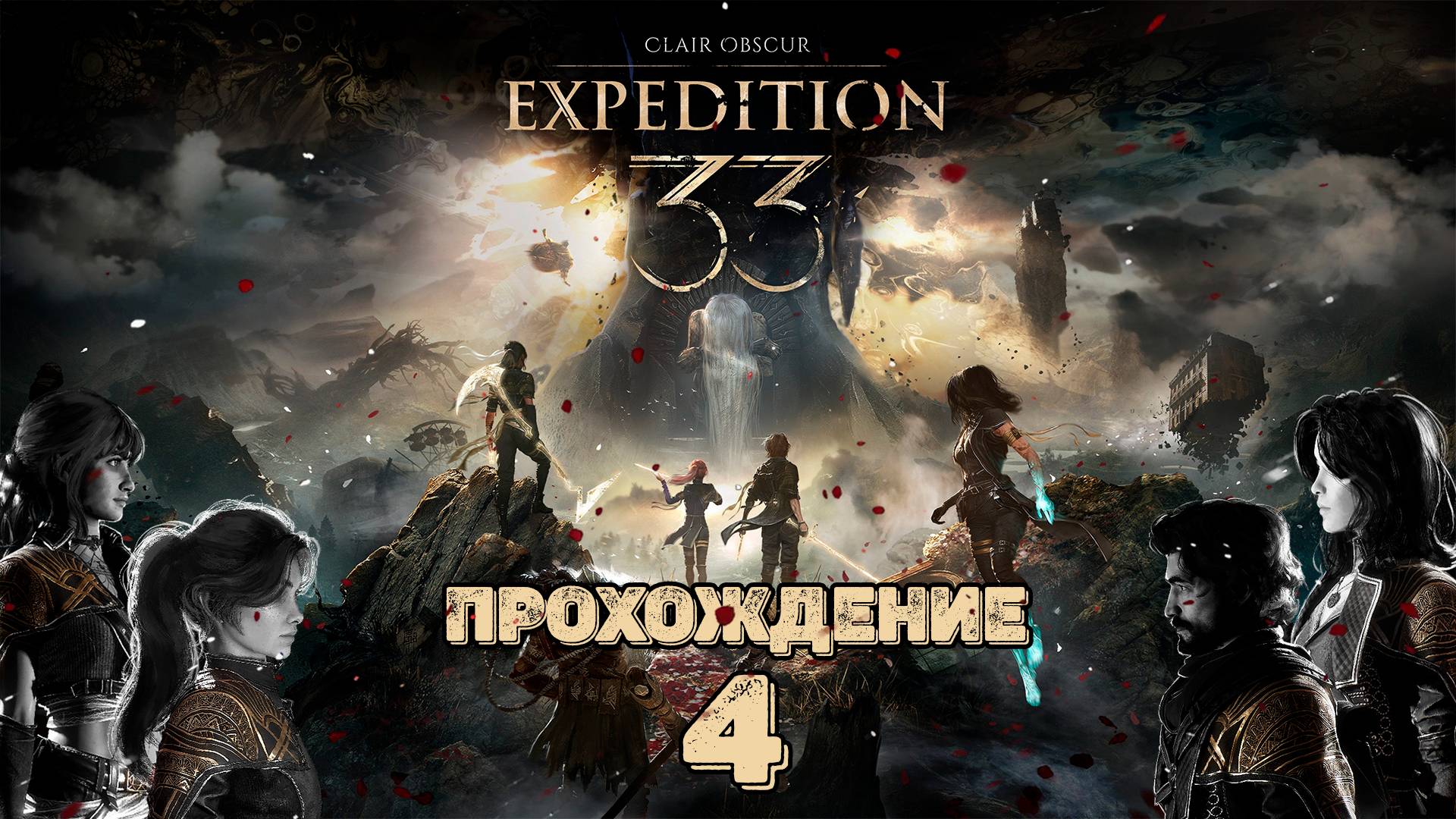 Прохождения Clair Obscur: Expedition 33 часть 4 смотреть онлайн