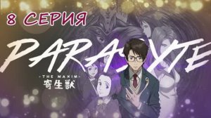 Обзор аниме "Паразит: Учение о жизни" 1 сезон 8 серия
