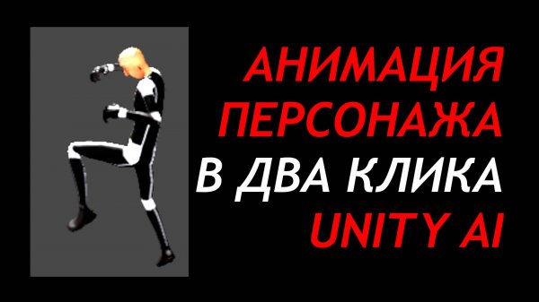 Генерация анимаций в Unity AI - Анимация персонажа в 2 клика в редакторе / Как создать игру Урок 165