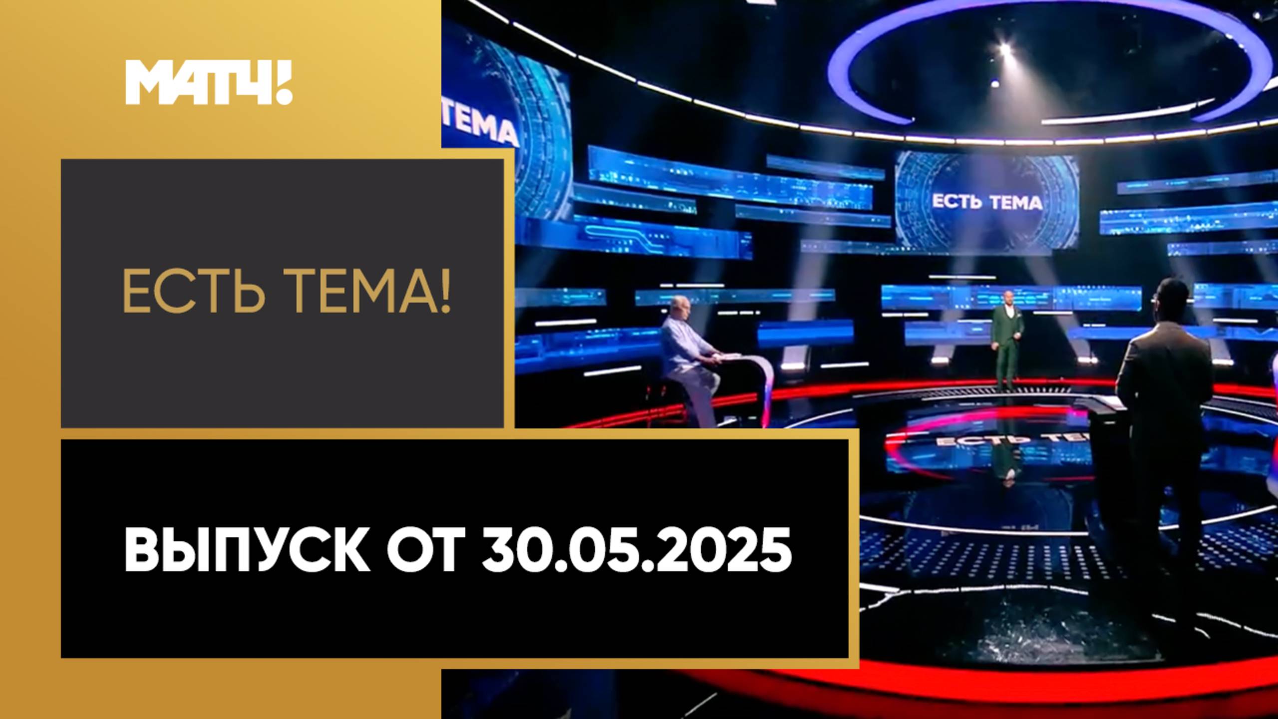 «Есть тема». Выпуск от 30.05.2025 смотреть онлайн