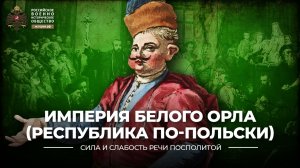 Империя белого орла (Республика по-польски)