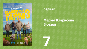 Ферма Кларксона 3 сезон 7 серия «Парковка» (документальный сериал, 2023)