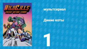 Дикие коты, или Команда отчаянных трапперов 1 сезон 1 серия (мультсериал, 1994)