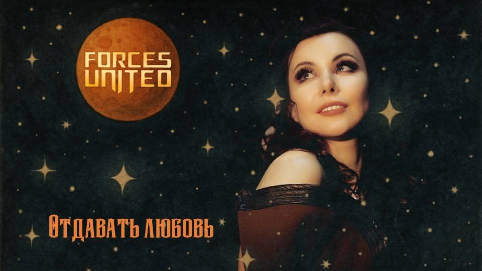 Forces United - Отдавать любовь (2025)