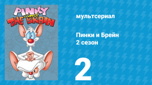 Пинки и Брейн 2 сезон 2 серия (мультсериал, 1996)