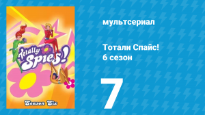 Тотали Спайс! 6 сезон 7 серия «Свадебная шумиха» (мультсериал, 2013)