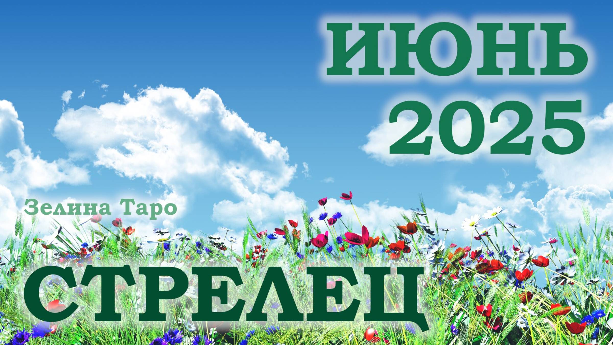 СТРЕЛЕЦ | ТАРО прогноз на ИЮНЬ 2025 года | Желание | Расклад таро | Таро онлайн