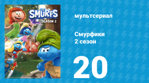 Смурфики 2 сезон 20 серия «Расслабьсмурф / Любимая игрушка» (мультсериал, 2021)