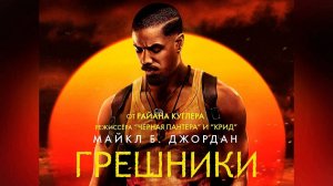 Грешники (фильм, 2025)