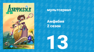 Амфибия 2 сезон 13 серия «Айви в бегах / После дождя» (мультсериал, 2021)