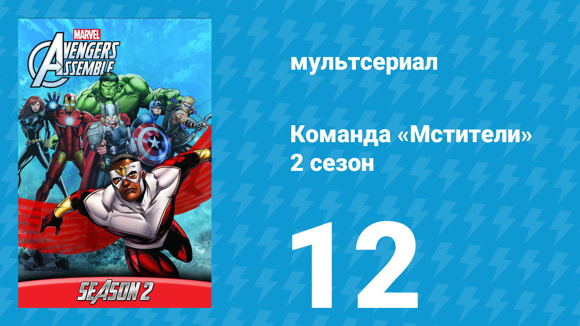Команда «Мстители» 2 сезон 12 серия (мультсериал, 2014)