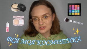 ВСЯ МОЯ КОСМЕТИКА