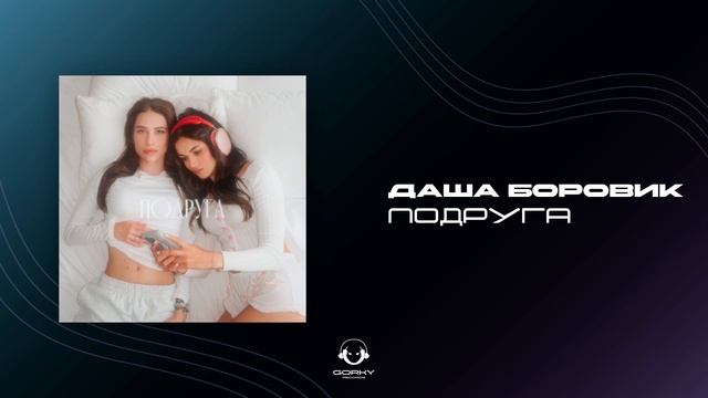 Даша Боровик - Подруга (Official Audio)