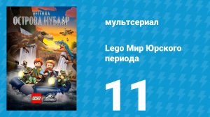 Lego Мир Юрского периода: Легенда острова Нублар 11 серия «Симптомы!» (мультсериал, 2019)