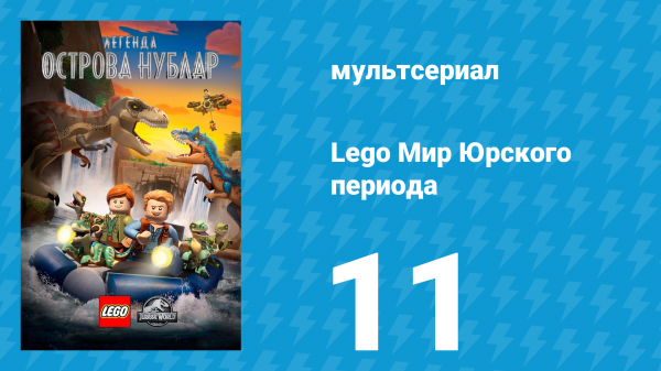 Lego Мир Юрского периода: Легенда острова Нублар 11 серия «Симптомы!» (мультсериал, 2019)