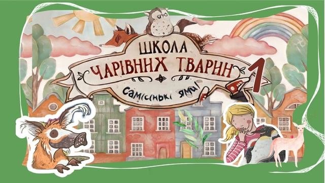 📖 «Школа чарівних тварин🐢 та Самісінькі ями!» #1
