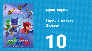 Герои в масках 2 сезон 10 серия «Питомец робота / Гекко, повелитель глубин» (мультсериал, 2015)