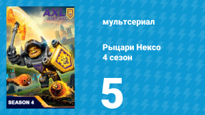 Рыцари Нексо 4 сезон 5 серия «Незнакомец в горах» (мультсериал, 2017)