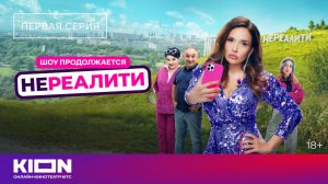 «Нереалити-2» | 1 серия | KION