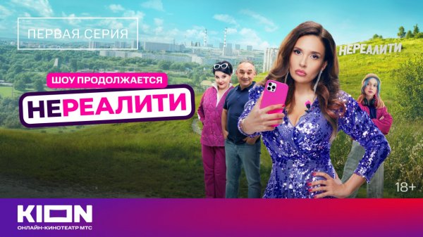 «Нереалити-2» | 1 серия | KION
