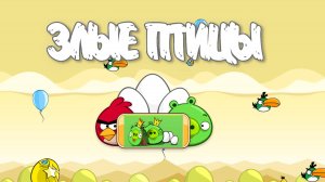 Angry Birds Classic. Mighty Hoax (уровень 5-20) 3 звезды. Прохождение от SAFa
