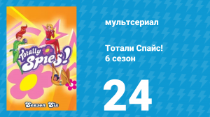 Тотали Спайс! 6 сезон 24 серия «Агенты Одиночки» (мультсериал, 2013)