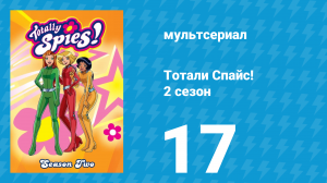Тотали Спайс! 2 сезон 17 серия «Обезумевший лес» (мультсериал, 2002)