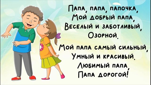 "Мой папа" (Л.Мельникова) смотреть онлайн