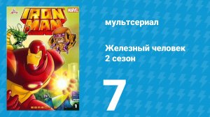 Железный человек 2 сезон 7 серия «Далёкие границы» (мультсериал, 1994)