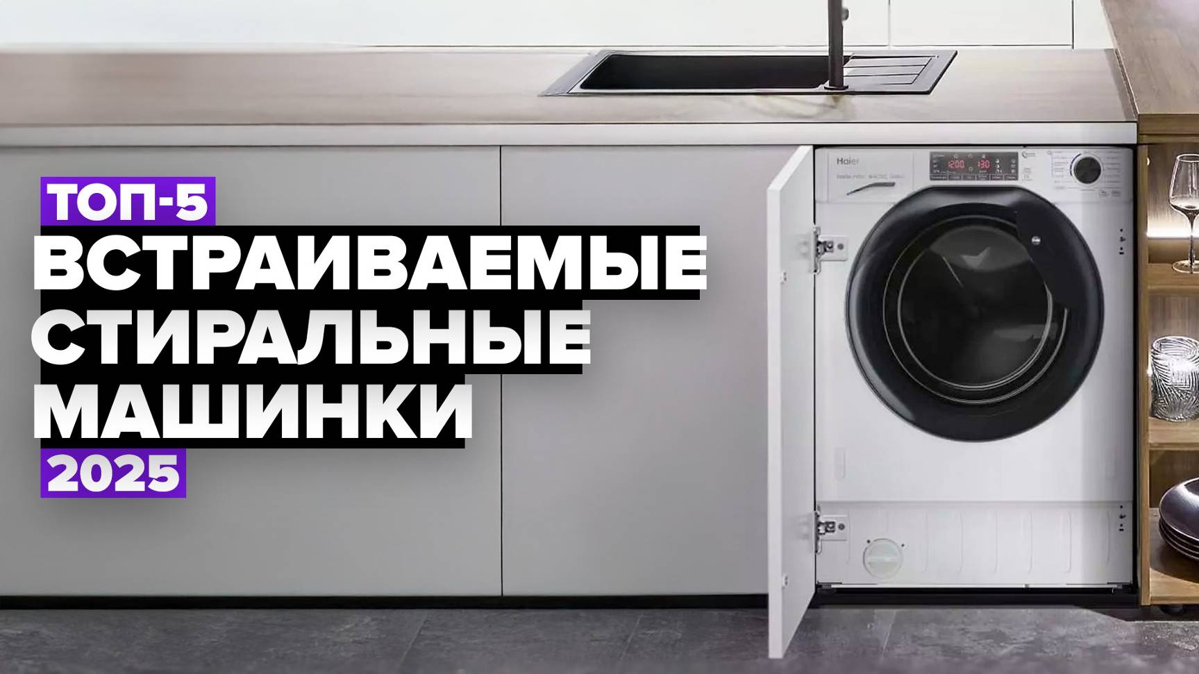 ТОП-5: Лучшие встраиваемые стиральные машины☑️Рейтинг 2025 года смотреть онлайн