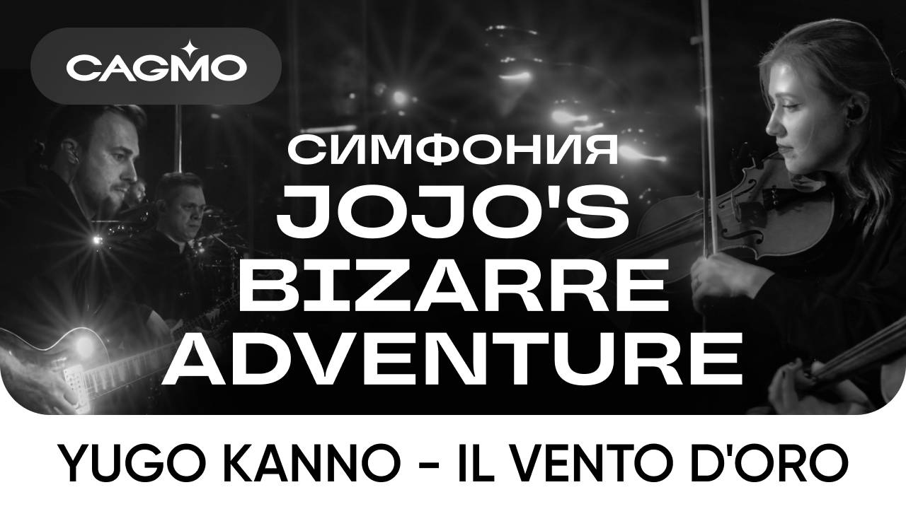 Оркестр CAGMO – Симфония JoJo's Bizarre Adventure – Yugo Kanno - Il vento d'oro смотреть онлайн