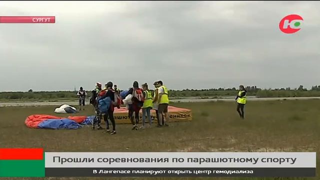 Житель Сургута стал абсолютным чемпионом на турнире по парашютному спорту смотреть онлайн