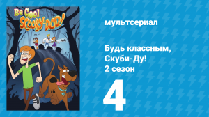 Будь классным, Скуби-Ду! 2 сезон 4 серия «Как победить в себе труса» (мультсериал, 2017)