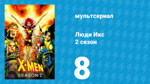 Люди Икс 2 сезон 8 серия (мультсериал, 1993)