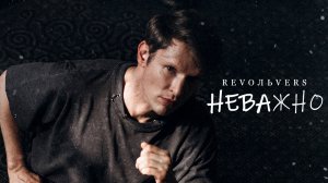 Revoльvers - "Неважно" (премьера песни)