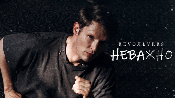 Revoльvers - "Неважно" (премьера песни)