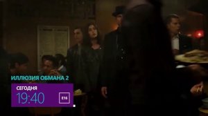 Иллюзия обмана 2