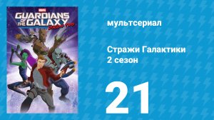Стражи Галактики 2 сезон 21 серия «Тонкая грань между добром и злом» (мультсериал, 2017)