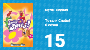 Тотали Спайс! 6 сезон 15 серия «На палубе ВОЗЛ» (мультсериал, 2013)