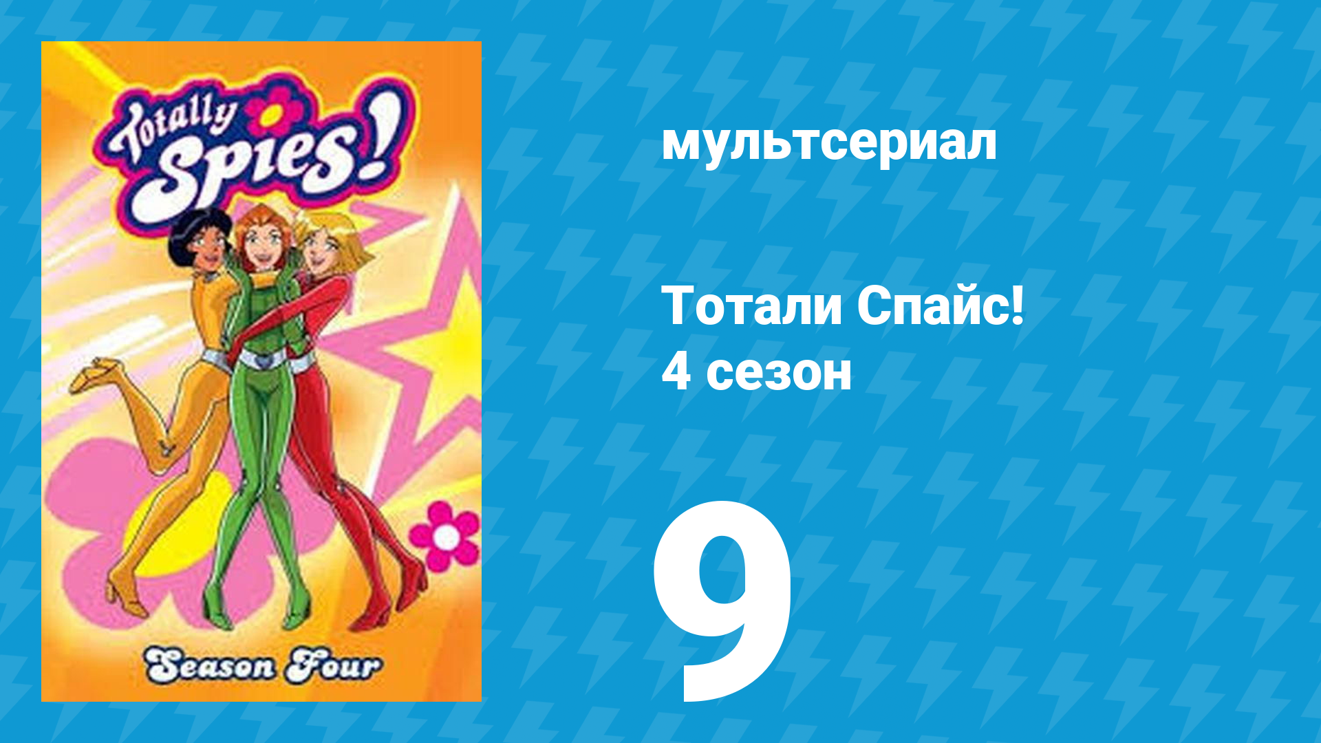 Тотали Спайс! 4 сезон 9 серия «Агент 0067» (мультсериал, 2005) смотреть онлайн