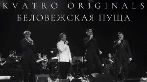 Кватро Originals - Беловежская пуща