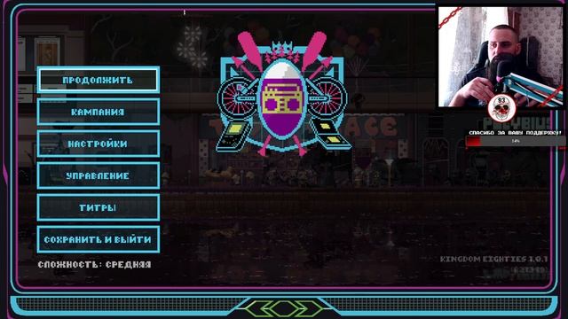 СТРИМ ▶ 22.07.2023 ▶ Kingdom Eighties #3 ▶ ФИНАЛ смотреть онлайн