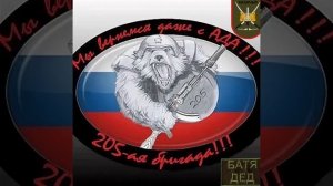 БАТЯДЕД - "205 БРИГАДА"