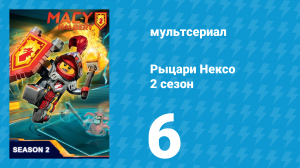 Рыцари Нексо 2 сезон 6 серия «Рыцарь на отдыхе» (мультсериал, 2015)