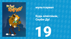 Будь классным, Скуби-Ду! 1 сезон 19 серия «Не мёрзни, Скуби-Ду!» (мультсериал, 2015)