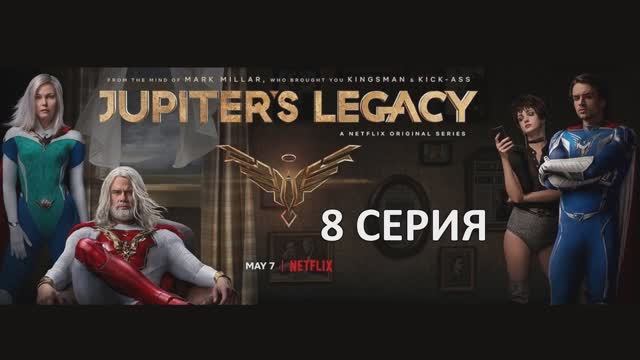 Наследие Юпитера (1 СЕЗОН)