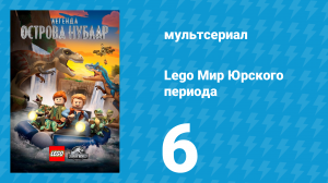 Lego Мир Юрского периода: Легенда острова Нублар 6 серия «Плевок!» (мультсериал, 2019)